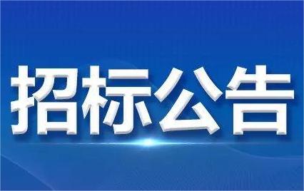 南谯区2024年度水利工程白蚁等害堤动物防治工程施工班组自行采购公告（二次）