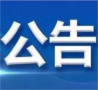 南谯区2025年度小型水库维修养护金属结构工程项目栏杆购安、维修施工班组成交结果公示